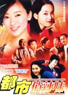 都市俏辣妹海报