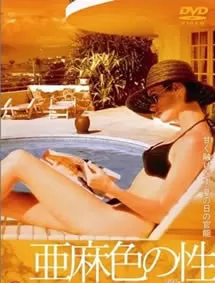 亚麻色之性海报