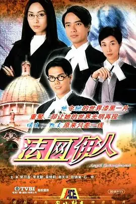 法网伊人(国语)海报