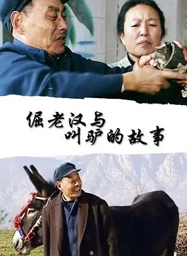 倔老汉与叫驴的故事海报