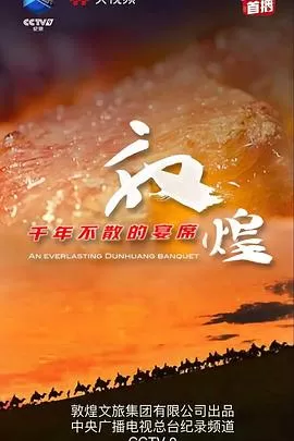 敦煌,千年不散的宴席海报