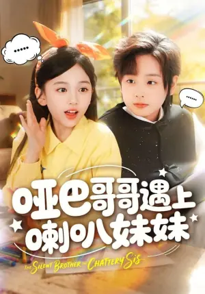 哑巴哥哥遇上喇叭妹妹海报