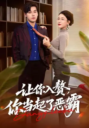 让你入赘,你当起了恶霸海报