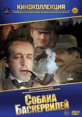 福尔摩斯与华生医生历险记:巴斯克维尔的猎犬海报