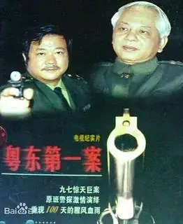 粤东第一案海报