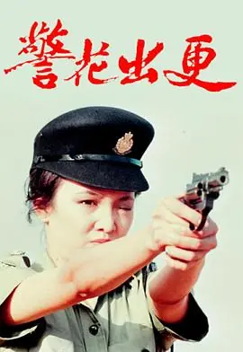 警花出更(粤语)海报