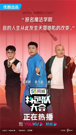 抖包袱大会欢乐生活季2025海报
