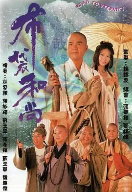 布袋和尚(粤语)海报