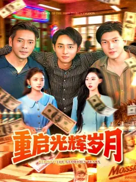 重启光辉岁月海报