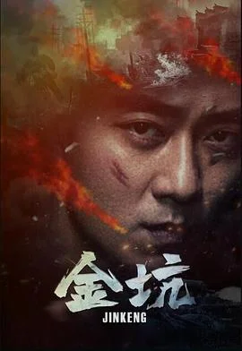 金坑海报
