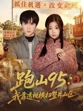 跑山95:我靠透视横扫整片山区海报