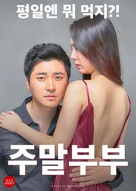 周末夫妻海报