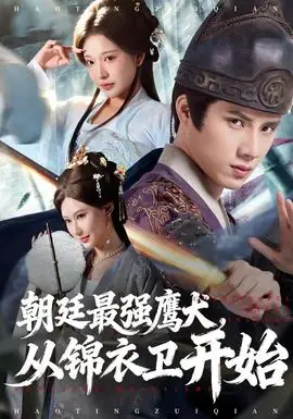 朝廷最强鹰犬从锦衣卫开始海报