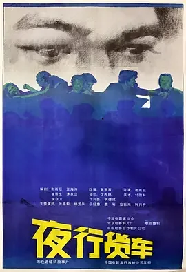 夜行货车海报