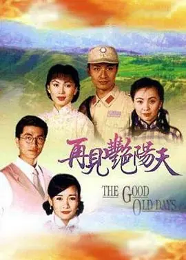 再见艳阳天(国语)海报