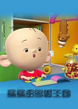 大耳朵图图彩色世界海报