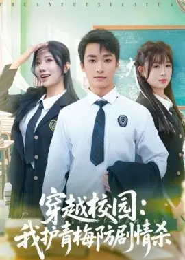 穿越校园:我护青梅防剧情杀海报