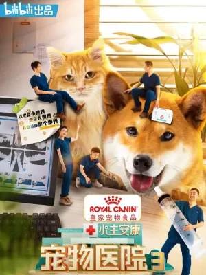 宠物医院第三季海报