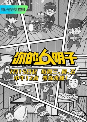 你的明子海报