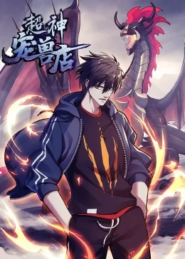 超神宠兽店动态漫海报