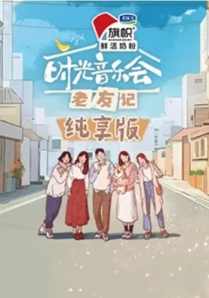 时光音乐会·老友记纯享版海报