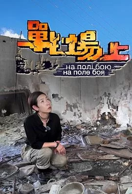 战场上(粤语)海报