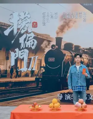 捞偏门2海报