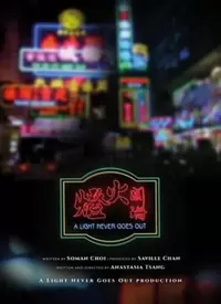 灯火阑珊(国语)海报