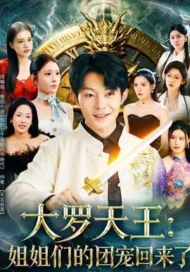 大罗天王:姐姐们的团宠回来了海报