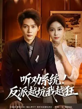 听劝系统!反派越坑我越狂海报