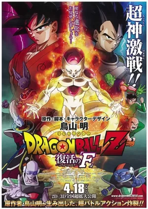 龙珠Z:复活的弗利萨(原声版)海报