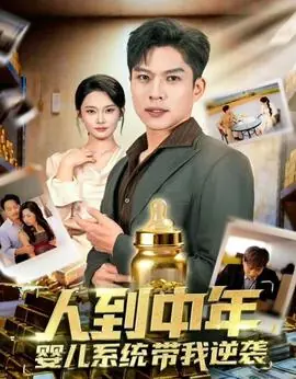 人到中年,婴儿系统带我逆袭海报