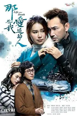 那些我爱过的人(粤语)海报