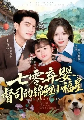 七零弃婴:督司的锦鲤小福星海报