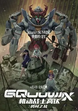 机动战士高达:跨时之战(日语)海报