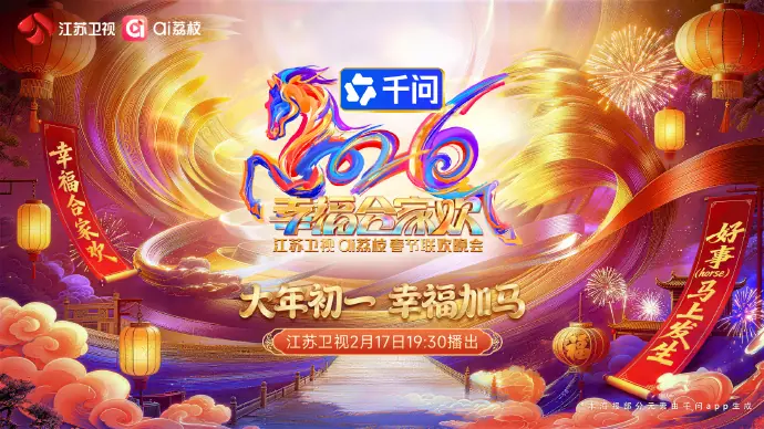 2026江苏卫视ai荔枝春节联欢晚会海报