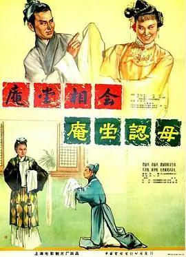 庵堂认母海报
