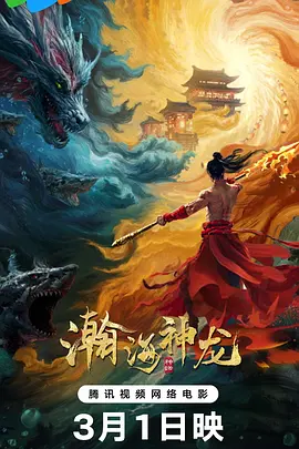 瀚海神龙[电影解说]海报