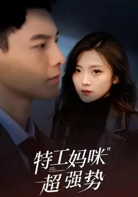 特工妈咪超强势海报