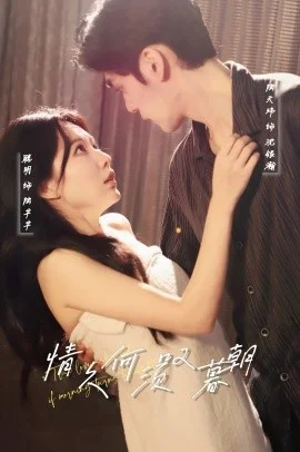 情久何须叹暮朝海报