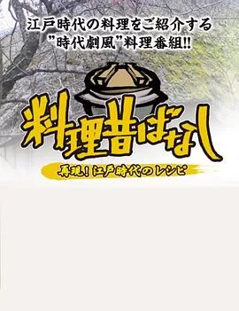 料理往事:江户时代的老菜谱海报