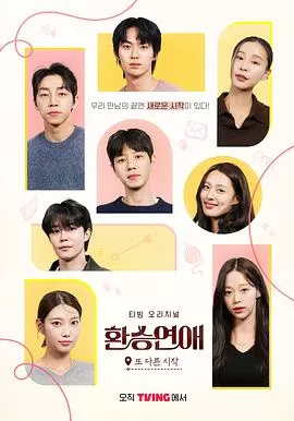 换乘恋爱,新的开始海报