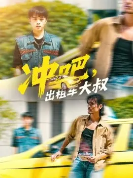 冲吧,出租车大叔海报