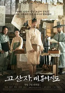 古山子:大东舆地图고산자,대동여지도海报