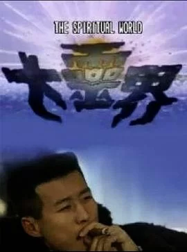 大灵界(粤语)海报