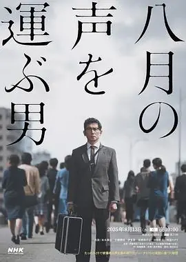 传递八月之声的男人海报