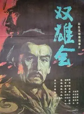 双雄会(下集)海报