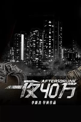 一夜四十万海报