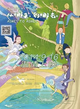 从哪来,到哪去海报