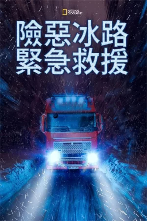 冰路救援第二季海报